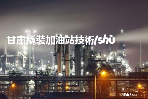 甘肅撬裝加油站技術(shù)革新：探索以后化工廠拆除的創(chuàng)新處理方案！